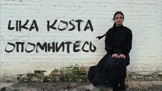 LIKA KOSTA - ОПОМНИТЕСЬ (ПРЕМЬЕРА, 2022)