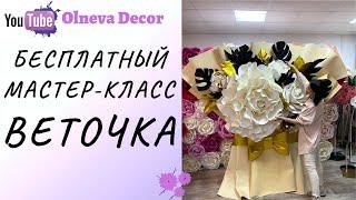 Веточка бесплатный мастер-класс от Olneva Decor