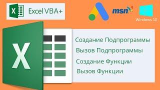 VBA Excel 18( Базовый курс) Создание  и вызов Подпрограммы, Создание  и вызов функции