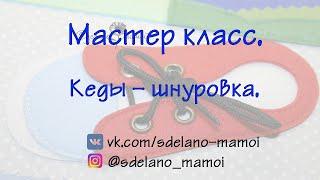 МК Самые легкие странички# Шнуровка