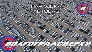 Парковка завода АВТОВАЗ