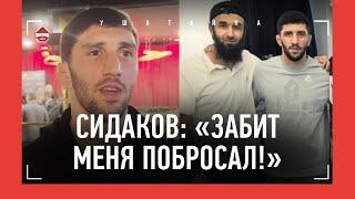 СИДАКОВ: "Хочу схватку с Жамаловым", борьба Забита / "ММА? ПОКА ОСТАЮСЬ В БОРЬБЕ!"