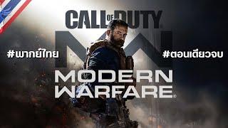 Call of Duty: Modern Warfare 2019 #ตอนเดียวจบ