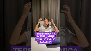 ТЕЛЕФОН БОЛСА ЖЕТЕДІ, ҮЙДЕ ОТЫРЫП ТАБЫС ТАБА АЛАСЫЗ