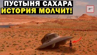 ИСТОРИЯ МОЛЧИТ! ПУСТЫНЯ САХАРА!