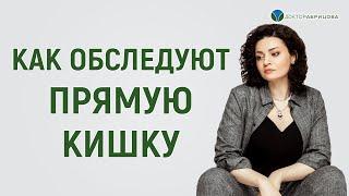 Методы обследования прямой кишки