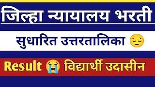 जिल्हा न्यायालय भरती अंतिम उत्तरतालिका / निकाल || district court Bharti final Answerkey 