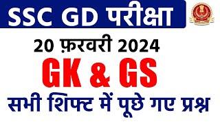 SSC GD 20 February 2024 GK/GS All Shift Paper Analysis | SSC GD Exam Analysis 2024 | SSC MAKER