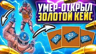 УМЕР-ОТКРЫЛ ЗОЛОТОЙ КЕЙС | 3-5-7 КАРТА | МЕТРО РОЯЛЬ