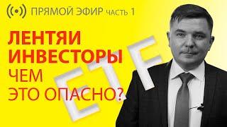 Как индексное инвестирование вырастило поколение лентяев инвесторов - и чем это опасно?