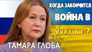 Война в Украине Прогноз Тамары Глобы Когда наступит МИР