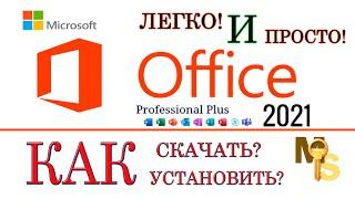 Официальный MS Office 2021  Как Скачать Бесплатно и Быстро Активация в описании