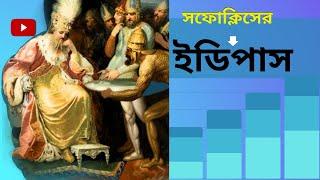 Oedipus Rex Queen Jocasta|রাজা ইডিপাস রানি জোকাষ্ট্রা|In bengla Explain By-Literary channel*