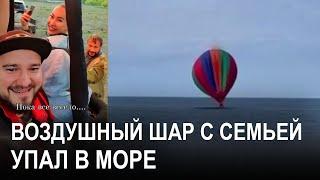 Прогулка на воздушном шаре закончилась падением в море