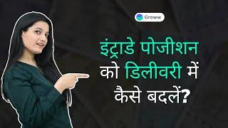 How to convert intraday position to delivery position on Groww? (Hindi)