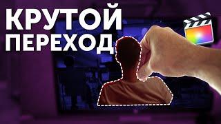 Крутой переход без плагинов  Final Cut Pro X Обучение видеомонтажу