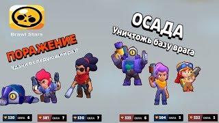 Brawl Stars ОСАДА Уничтожить базу врага!