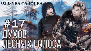 ДУХОВ ЛЕСНЫХ ГОЛОСА 17. Вигуки/Vkook. Озвучка фанфика