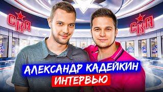 АЛЕКСАНДР КАДЕЙКИН — ПРО ВОЗВРАЩЕНИЕ НА ЛЁД / КАРЬЕРНУЮ ЦЕЛЬ И ВАРИАНТЫ ОТЪЕЗДА В НХЛ