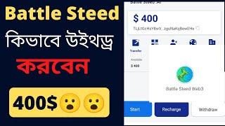 How To Withdraw Battle Steed Web3 | Battle Steed New Update | 400$ Withdraw | Withdraw BS Token