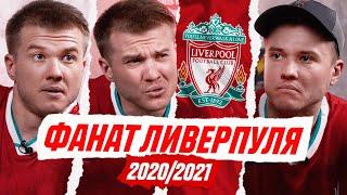 ФАНАТ ЛИВЕРПУЛЯ В СЕЗОНЕ 2020/2021!
