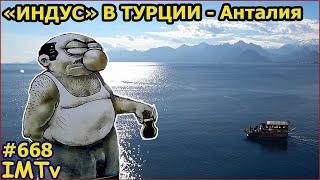 Индус в Турции 3. Русские в Анталии. Вегетарианская еда