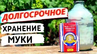 КАК ХРАНИТЬ МУКУ НАДОЛГО ? 100% способ , жучки не заведутся! | Долгосрочное хранение продуктов