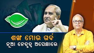 Odisha's politics, BJD awaits a new leadership | Nirbhay Gumara Katha