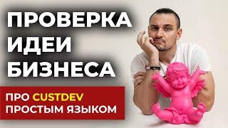 Как проверить ИДЕЮ БИЗНЕСА? | CustDev (кастдев) на пальцах - Тест идеи - Что такое CustDev интервью