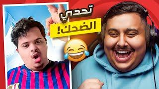 توبز لا تضحك #50 إذا ضحكت تتبرع بـ 300 دولار  ( أصعب حلقة ! )