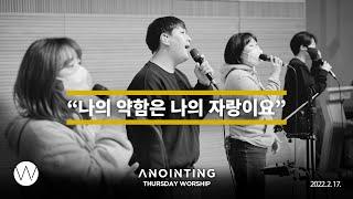 나의 약함은 나의 자랑이요 l Anointing CLIP l 22.0217