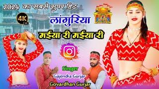 सभी जगह पर बजने वाला लांगुरिया । मईया री मईया री | Dj languriya 2024 । maiya ri maiya ri languriya