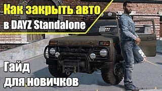 Как закрыть авто в Dayz Standalone. Гайд для новичков.