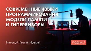 Дизайн языков программирования / Гипервизоры / Будущее системного программирования