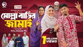 Molla Barir Jamai | মোল্লা বাড়ির জামাই (Full Natok) Eagle Team | Sajal, Rabina | Islamic Natok 2024