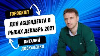 Точный гороскоп Рыбы декабрь 2021 на сегодня, завтра, неделю | Виталий Дискаленко