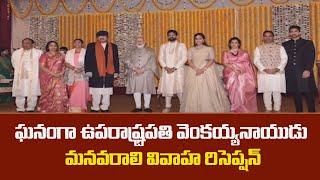 Vice President Venkaiah Naidu Grand daughter Wedding reception | TV5 News Digital