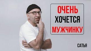 Сатья. Как же плохо без мужчины!