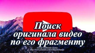 Поиск оригинала видео по его фрагменту. Search for the original video by its fragment.