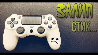 Залип стик | Dualshock 4 | как почистить стик