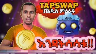 Tapswap new update!! በጥንቃቄ ስሩት!!