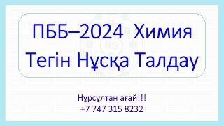 ПББ - 2024 Химия Тегін 2-Нұсқа талдау