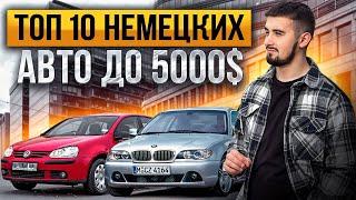 Топ 10 немецких авто до 5000$. С недорогим обслуживанием!