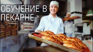 Обучение пекарей в "Пекарня со Вкусом" в Иваново  I часть