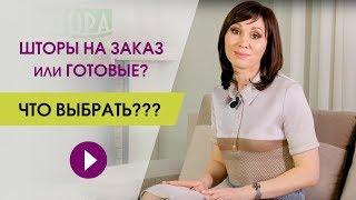 Шторы на заказ или готовые шторы? Как выбрать? Разбираемся с экспертом.