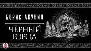 БОРИС АКУНИН «ЧЕРНЫЙ ГОРОД». Аудиокнига. читает Сергей Чонишвили