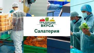 Традиции Вкуса. Салатерия. ОВОЩИ. Обновили Производство.