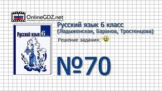 Задание № 70 - Русский язык 6 класс (Ладыженская, Баранов, Тростенцова)