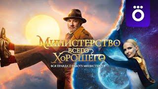 Министерство Всего Хорошего.1 Сезон - 1 Серия. Сериал 2025 год. Вся Правда О Работе Министерств.