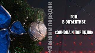 Закон и порядок от 24.12.2022 г.